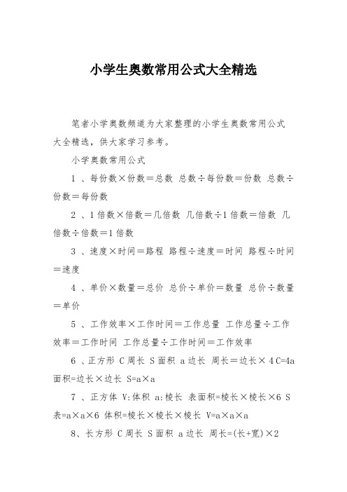 小学生奥数常用公式大全精选