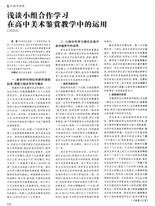 浅谈小组合作学习在高中美术鉴赏教学中的运用