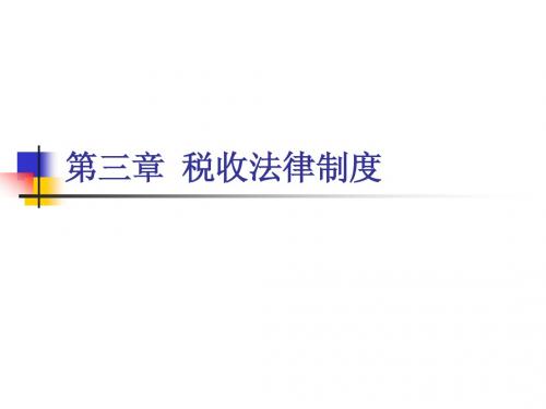 财经法规与会计职业道德 第三章