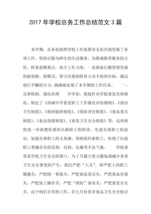 2017年学校总务工作总结范文3篇