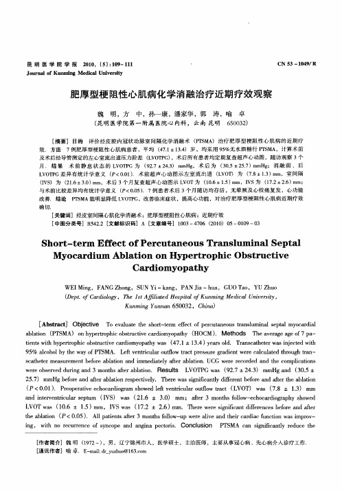 肥厚型梗阻性心肌病化学消融治疗近期疗效观察