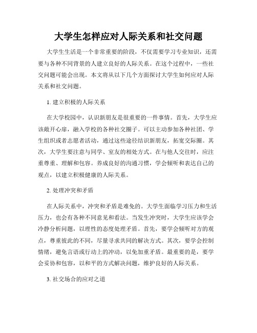 大学生怎样应对人际关系和社交问题