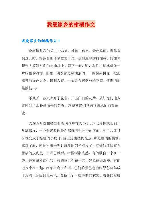 我爱家乡的柑橘作文