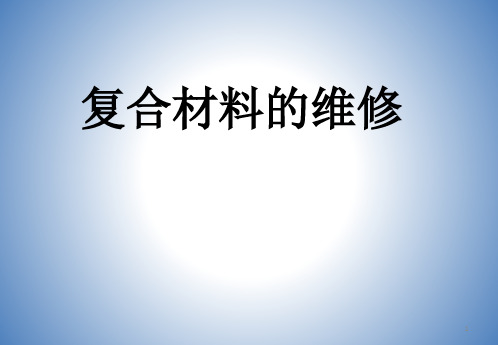 复合材料的维修