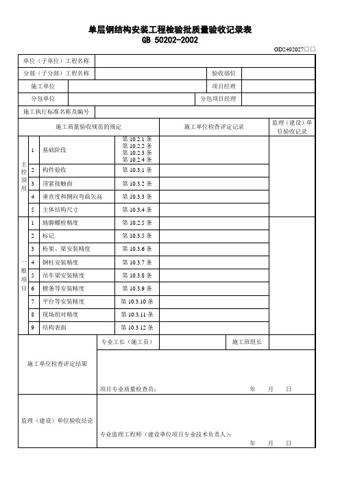 7、单层钢结构安装工程检验批质量验收记录表(GD2402027)