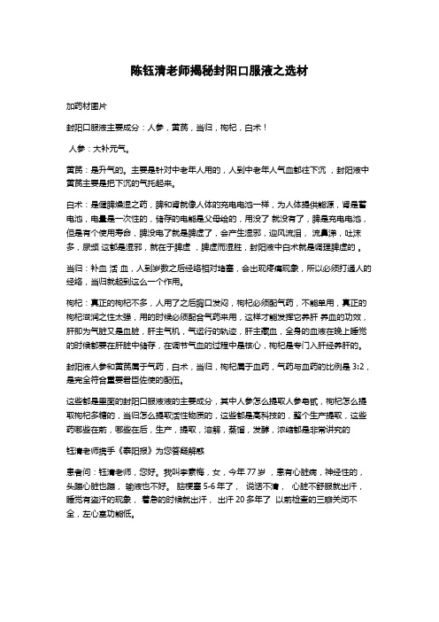 陈钰清老师揭秘封阳口服液之选材