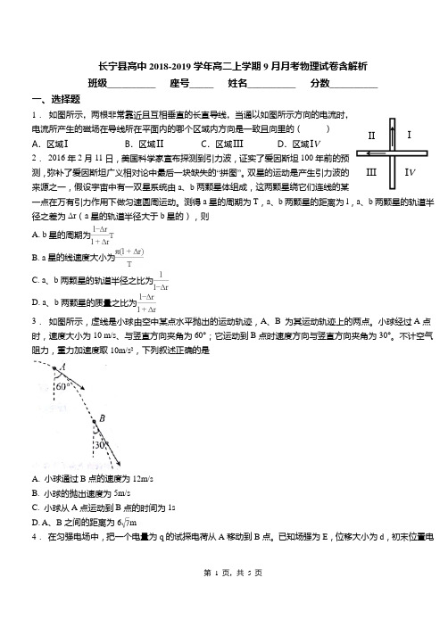 长宁县高中2018-2019学年高二上学期9月月考物理试卷含解析