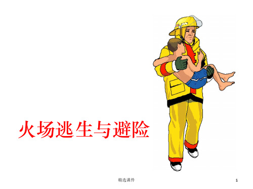 小学生课堂之建筑火灾逃生与避险PPT课件