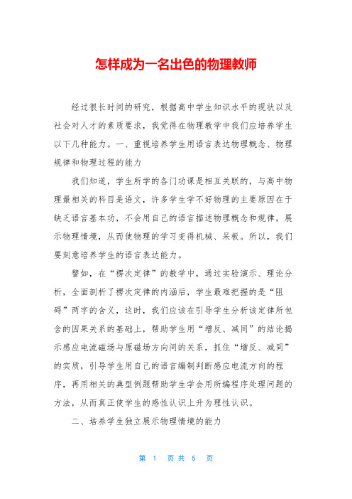 怎样成为一名出色的物理教师