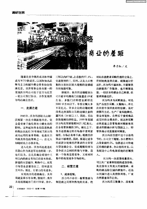从沃尔玛的经营策略看我市连锁商业的差距