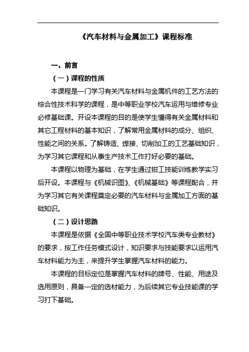 《汽车材料与金属加工》课程标准(2014.12.26修改).
