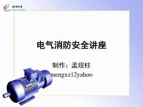 电气消防安全检测-PPT精选文档