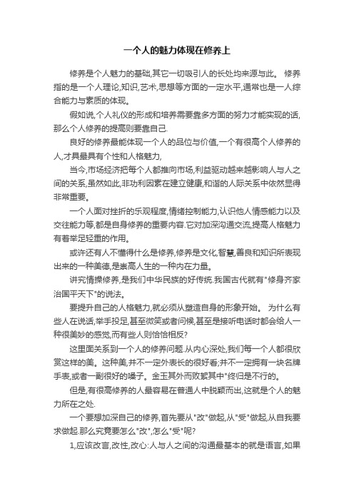 一个人的魅力体现在修养上