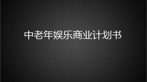 “未来梦想“中老年娱乐商业计划书
