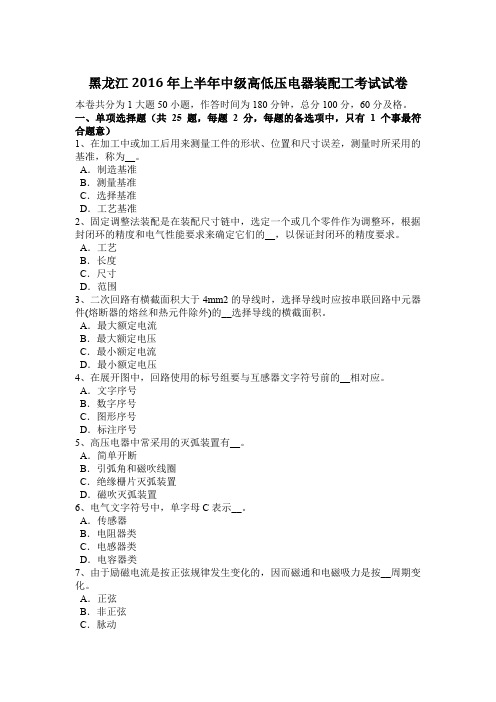 黑龙江2016年上半年中级高低压电器装配工考试试卷