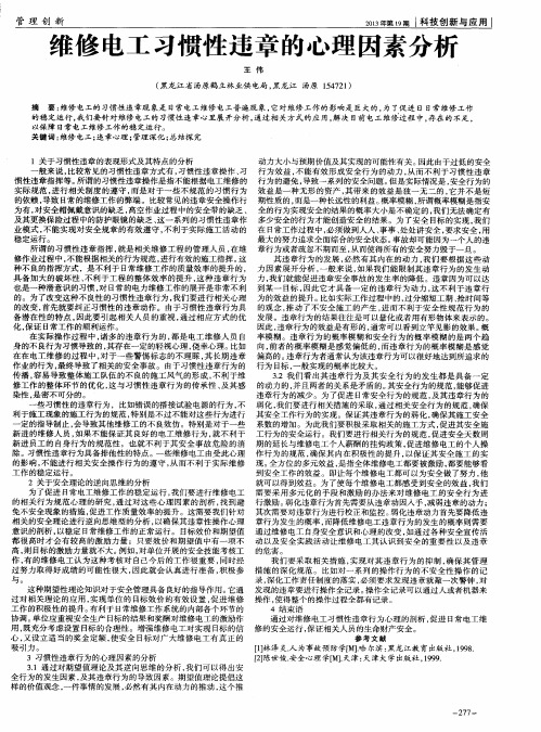 维修电工习惯性违章的心理因素分析