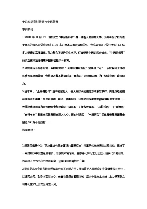 申论热点素材健康与全民健身