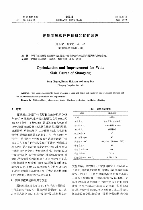 韶钢宽厚板坯连铸机的优化改进