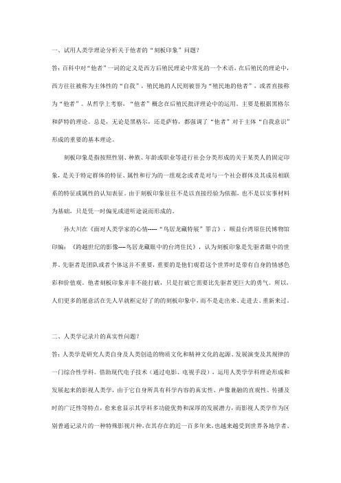 试用人类学理论分析关于他者的