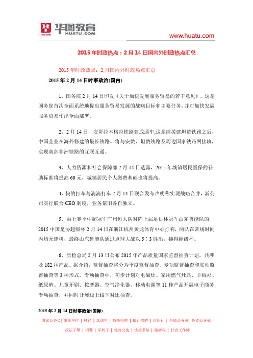 2015年时政热点：2月14日国内外时政热点汇总