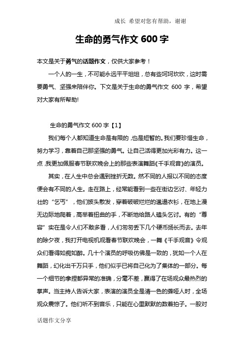 生命的勇气作文600字