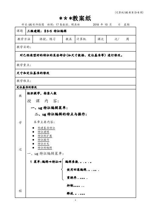(完整版)UG教案(5-8周)
