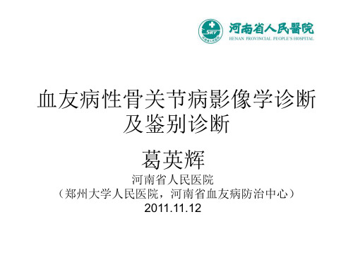 血友病性关节病变影像学诊断及鉴别-ppt