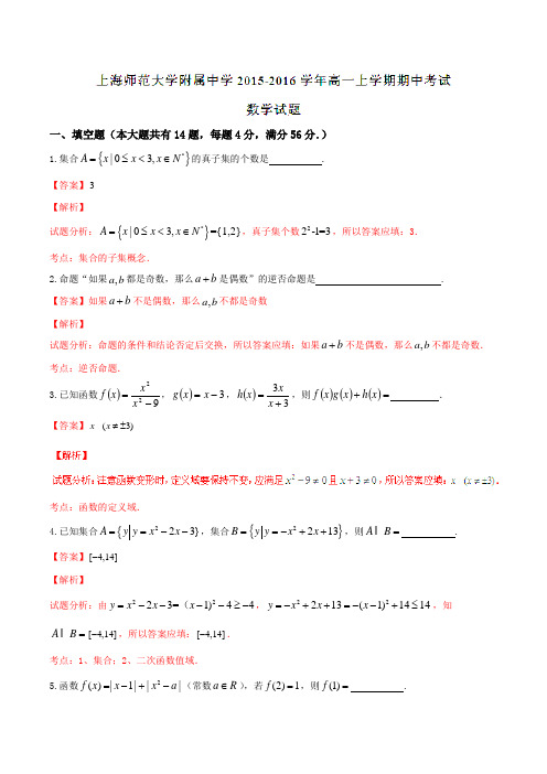 【全国百强校】上海市上海师范大学附属中学2015-2016学年高一上学期期中考试数学试题解析(解析版)