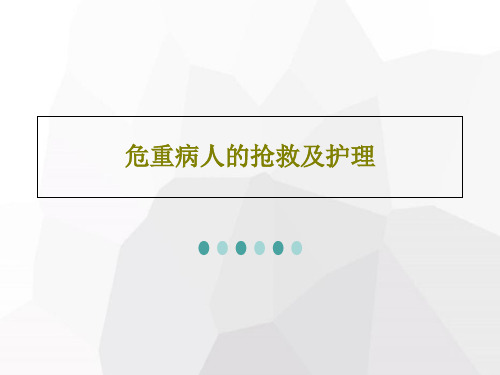 危重病人的抢救及护理共33页