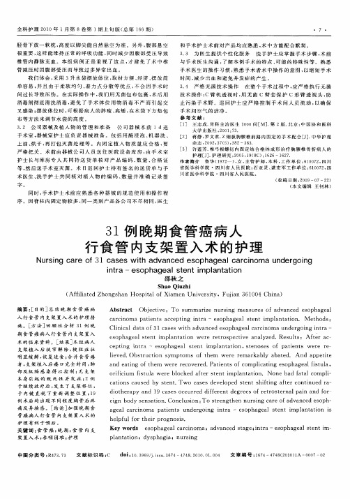 31例晚期食管癌病人行食管内支架置入术的护理