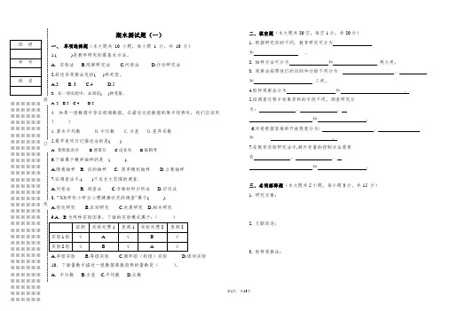 《教育研究方法》期末试卷及答案2套