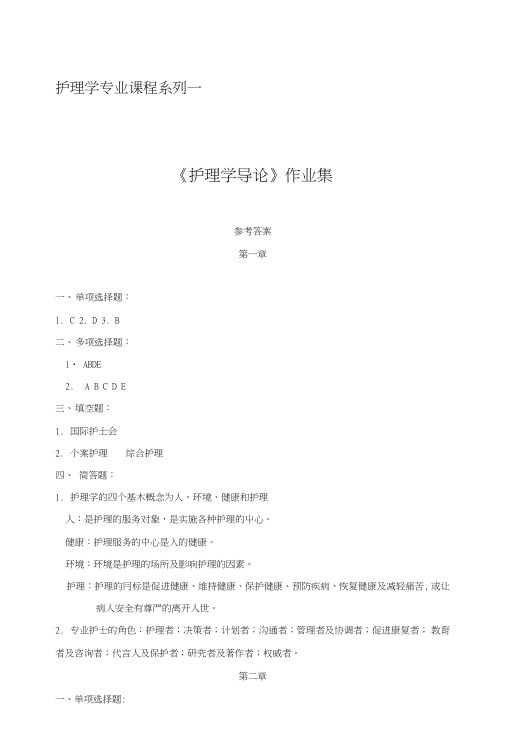 《护理学导论》离线作业答案.doc