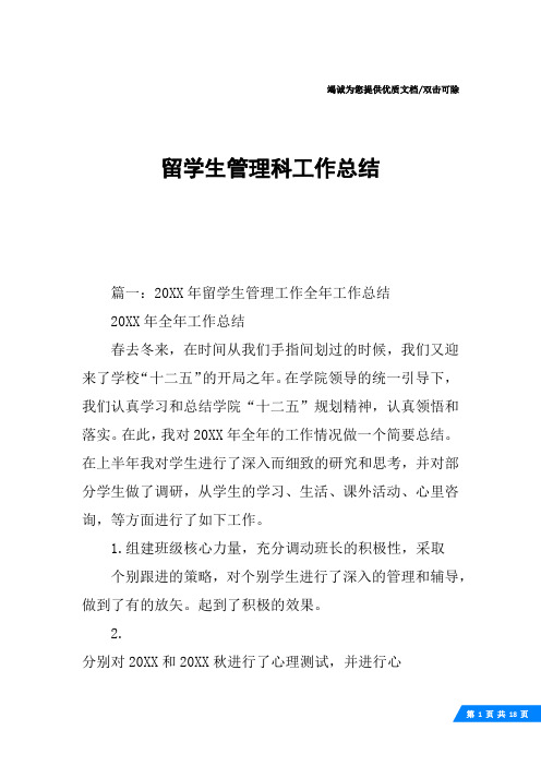 留学生管理科工作总结