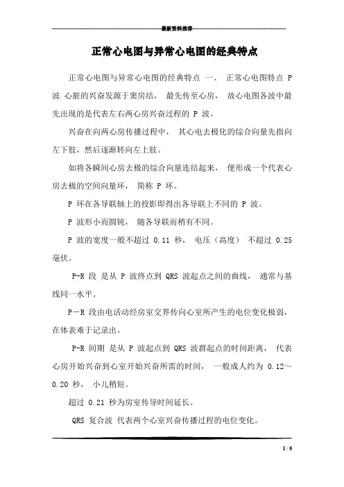 正常心电图与异常心电图的经典特点