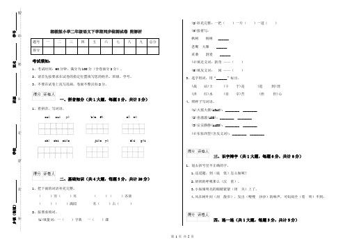 湘教版小学二年级语文下学期同步检测试卷 附解析