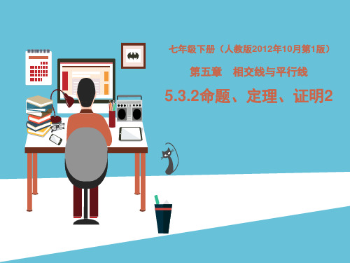 人教版数学七年级下5.3.2《命题、定理、证明(2)》课件(19张PPT)