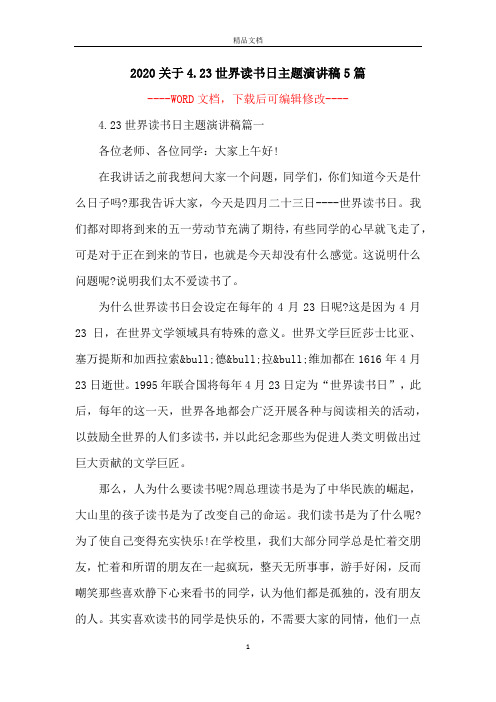 2020关于4.23世界读书日主题演讲稿5篇