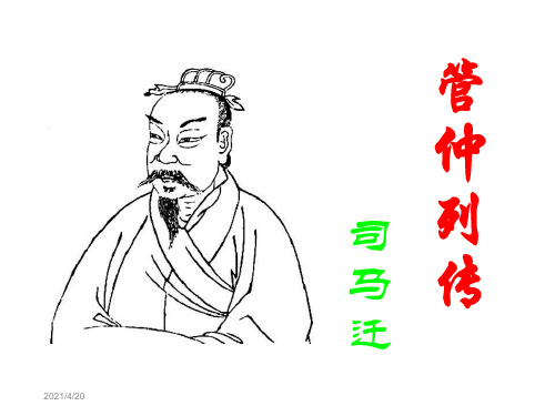 《管仲列传》ppt课件
