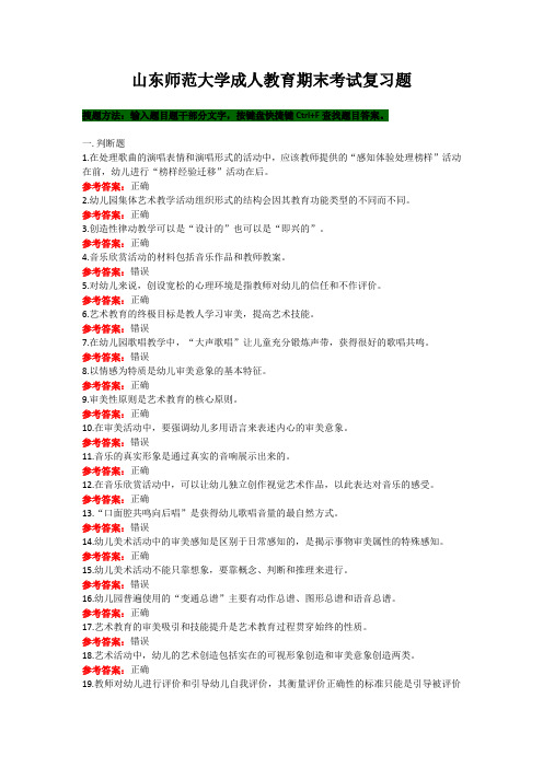山东师范大学《学前儿童艺术教育》期末考试复习题及参考答案