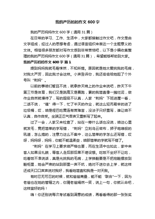 我的严历妈妈作文600字（通用31篇）
