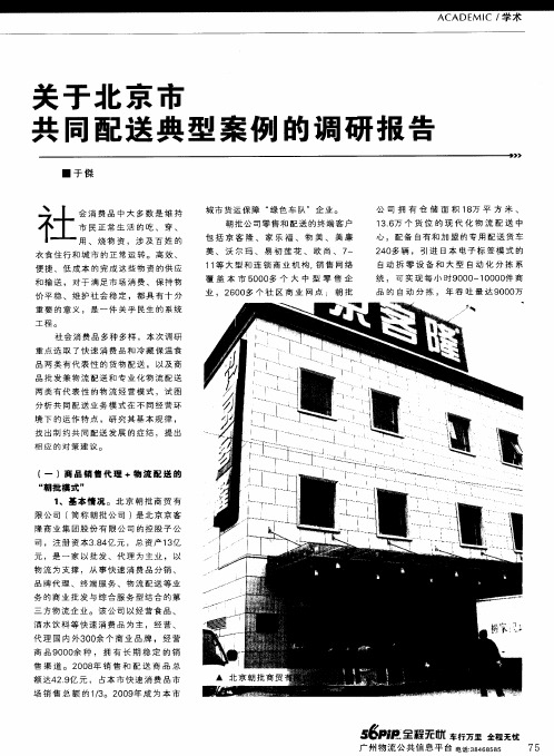关于北京市共同配送典型案例的调研报告