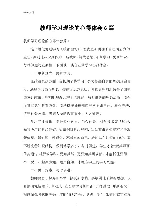 教师学习理论的心得体会6篇