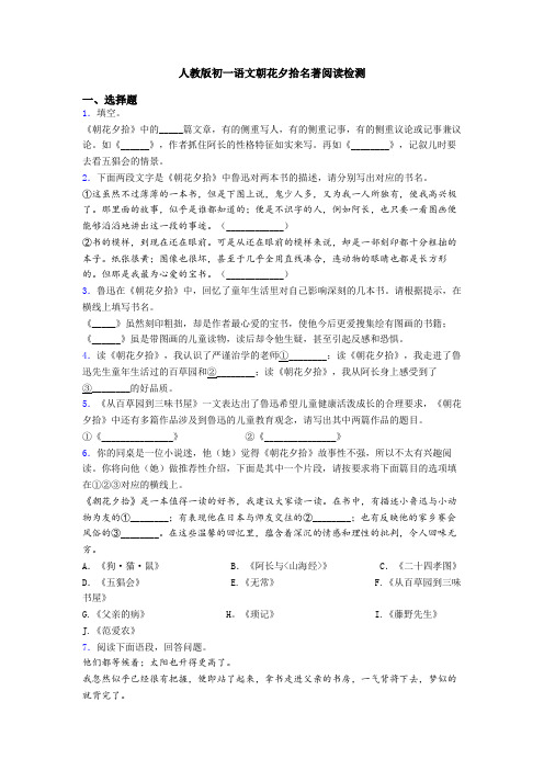 人教版初一语文朝花夕拾名著阅读检测