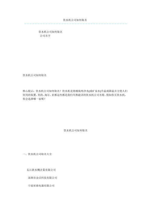 饮水机公司如何取名