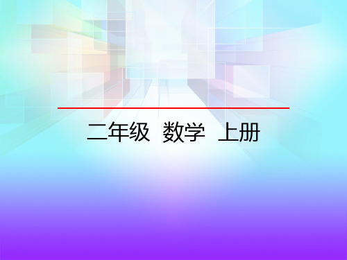 二年级上册数学课件-8.1 有余数的除法 青岛版(五年制)