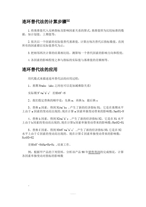 连环替代法的计算步骤