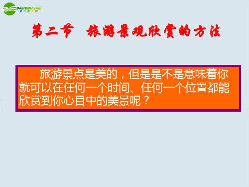 高中地理 3.2第二节 旅游景观的欣赏方法课件 新人教版选修3