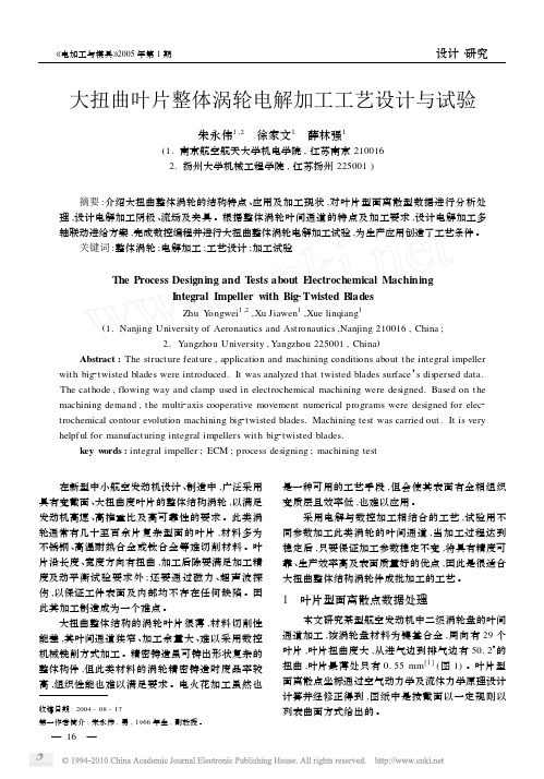 大扭曲叶片整体涡轮电解加工工艺设计与试验