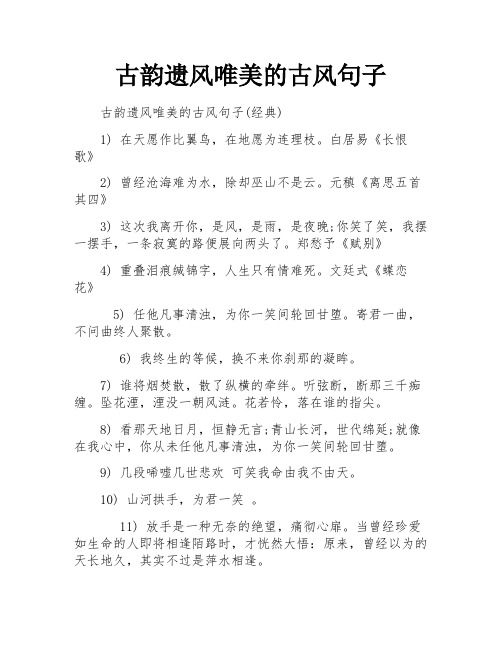 古韵遗风唯美的古风句子