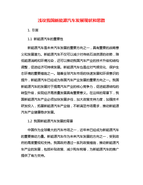 浅议我国新能源汽车发展现状和思路